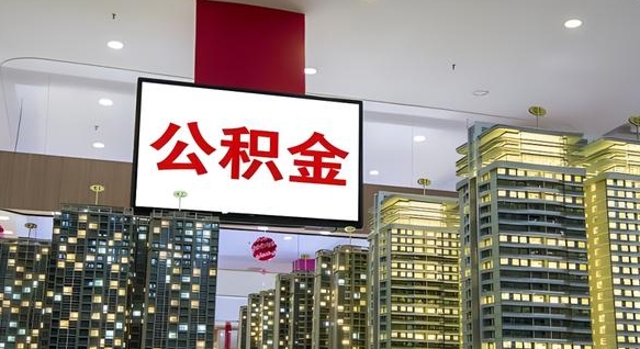 萍乡离职前公积金怎么取（离职之前提取公积金）